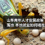 山东青年人才安居政策落地 本地就业如何精准引才?(图1) 山东青年人才安居政策落地 本地就业如何精准引才?(图1)