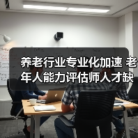 养老行业专业化加速 老年人能力评估师人才缺口为何持续扩大?(图3) 养老行业专业化加速 老年人能力评估师人才缺口为何持续扩大?(图3)