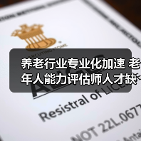 养老行业专业化加速 老年人能力评估师人才缺口为何持续扩大?(图4) 养老行业专业化加速 老年人能力评估师人才缺口为何持续扩大?(图4)