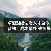 卓越财经法治人才夏令营线上成功举办 央视携手选拔优秀学子（图3）
