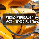 河南如何破解人才引进难题?高精尖人才 河南如何破解人才引进难题?高精尖人才
