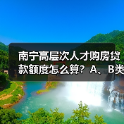 南宁高层次人才购房贷款额度怎么算？A、B类最高240万！（图1）