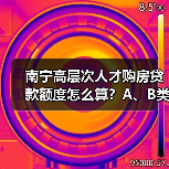 南宁高层次人才购房贷款额度怎么算？A、B类最高240万！（图2）