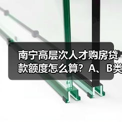 南宁高层次人才购房贷款额度怎么算？A、B类最高240万！（图3）