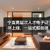 宁夏高层次人才电子证书上线，一站式服务提升效率（图3）