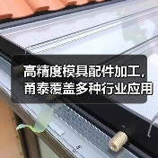 高精度模具配件加工,甬泰覆盖多种行业应用(图1) 高精度模具配件加工,甬泰覆盖多种行业应用(图1)
