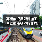 高精度模具配件加工,甬泰覆盖多种行业应用(图4) 高精度模具配件加工,甬泰覆盖多种行业应用(图4)
