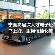 宁夏高层次人才电子证书上线,服务便捷化如何实现?(图2) 宁夏高层次人才电子证书上线,服务便捷化如何实现?(图2)