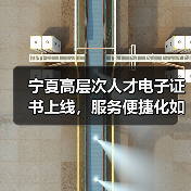 宁夏高层次人才电子证书上线,服务便捷化如何实现?(图1) 宁夏高层次人才电子证书上线,服务便捷化如何实现?(图1)
