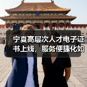 宁夏高层次人才电子证书上线,服务便捷化如何实现?(图3) 宁夏高层次人才电子证书上线,服务便捷化如何实现?(图3)