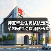 师范毕业生免试认定改革如何推动教师队伍素质提升?(图2) 师范毕业生免试认定改革如何推动教师队伍素质提升?(图2)