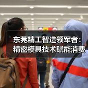 东莞精工智造领军者:精密模具技术赋能消费电子产业升级(图2) 东莞精工智造领军者:精密模具技术赋能消费电子产业升级(图2)
