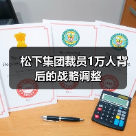 松下集团裁员1万人背后的战略调整(图3) 松下集团裁员1万人背后的战略调整(图3)