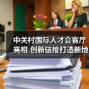 中关村国际人才会客厅亮相 创新链接打造新地标（图2）