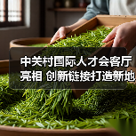 中关村国际人才会客厅亮相 创新链接打造新地标（图1）