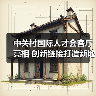 中关村国际人才会客厅亮相 创新链接打造新地标（图3）