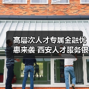 高层次人才专属金融优惠来袭 西安人才服务银行一站式服务（图2）