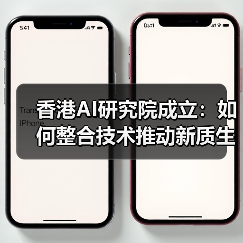 香港AI研究院成立:如何整合技术推动新质生产力?(图1) 香港AI研究院成立:如何整合技术推动新质生产力?(图1)