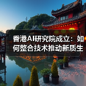 香港AI研究院成立:如何整合技术推动新质生产力?(图3) 香港AI研究院成立:如何整合技术推动新质生产力?(图3)