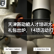 天津新动能人才培训大礼包出炉,14项活动打造高素质队伍(图2) 天津新动能人才培训大礼包出炉,14项活动打造高素质队伍(图2)
