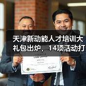 天津新动能人才培训大礼包出炉,14项活动打造高素质队伍(图3) 天津新动能人才培训大礼包出炉,14项活动打造高素质队伍(图3)