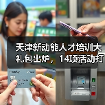 天津新动能人才培训大礼包出炉,14项活动打造高素质队伍(图4) 天津新动能人才培训大礼包出炉,14项活动打造高素质队伍(图4)