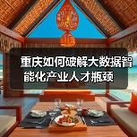 重庆如何破解大数据智能化产业人才瓶颈(图1) 重庆如何破解大数据智能化产业人才瓶颈(图1)