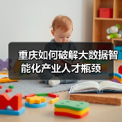 重庆如何破解大数据智能化产业人才瓶颈(图3) 重庆如何破解大数据智能化产业人才瓶颈(图3)
