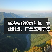 新法拉数控雕刻机：专业制造，广泛应用于各行业（图2）