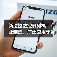 新法拉数控雕刻机：专业制造，广泛应用于各行业（图4）