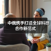 中俄携手打造全球科技合作新范式(图4) 中俄携手打造全球科技合作新范式(图4)