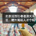 北京或效仿粤港澳大湾区，境外高端人才个税最高15%？（图2）