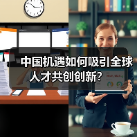 中国机遇如何吸引全球人才共创创新？（图2）