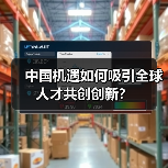 中国机遇如何吸引全球人才共创创新？（图3）