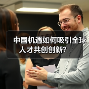 中国机遇如何吸引全球人才共创创新？（图4）