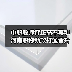 中职教师评正高不再难 河南职称新政打通晋升通道(图1) 中职教师评正高不再难 河南职称新政打通晋升通道(图1)