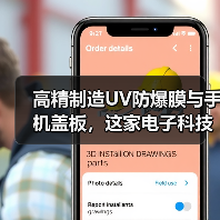 高精制造UV防爆膜与手机盖板，这家电子科技公司实力如何（图1）