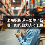 上海职称评审破除“四唯”如何助力人才发展?(图2) 上海职称评审破除“四唯”如何助力人才发展?(图2)