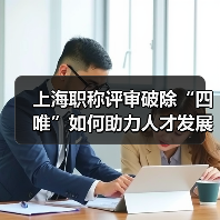 上海职称评审破除“四唯”如何助力人才发展?(图3) 上海职称评审破除“四唯”如何助力人才发展?(图3)