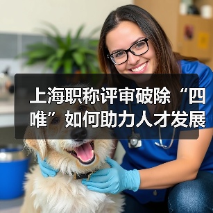 上海职称评审破除“四唯”如何助力人才发展?(图4) 上海职称评审破除“四唯”如何助力人才发展?(图4)