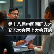 第十八届中国国际人才交流大会网上大会开启全球创新合作新篇章(图1) 第十八届中国国际人才交流大会网上大会开启全球创新合作新篇章(图1)