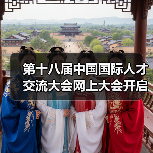 第十八届中国国际人才交流大会网上大会开启全球创新合作新篇章(图3) 第十八届中国国际人才交流大会网上大会开启全球创新合作新篇章(图3)