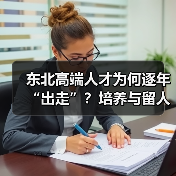东北高端人才为何逐年“出走”?培养与留人难题待解(图1) 东北高端人才为何逐年“出走”?培养与留人难题待解(图1)
