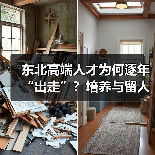 东北高端人才为何逐年“出走”?培养与留人难题待解(图4) 东北高端人才为何逐年“出走”?培养与留人难题待解(图4)