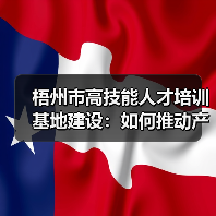 梧州市高技能人才培训基地建设:如何推动产业升级?(图2) 梧州市高技能人才培训基地建设:如何推动产业升级?(图2)