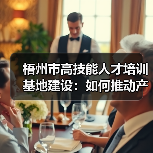 梧州市高技能人才培训基地建设:如何推动产业升级?(图3) 梧州市高技能人才培训基地建设:如何推动产业升级?(图3)