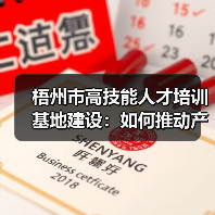 梧州市高技能人才培训基地建设:如何推动产业升级?(图4) 梧州市高技能人才培训基地建设:如何推动产业升级?(图4)