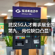 武汉5G人才需求居全国第九,岗位缺口凸显!(图2) 武汉5G人才需求居全国第九,岗位缺口凸显!(图2)