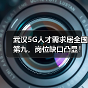 武汉5G人才需求居全国第九,岗位缺口凸显!(图3) 武汉5G人才需求居全国第九,岗位缺口凸显!(图3)