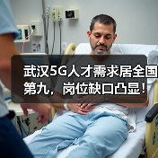 武汉5G人才需求居全国第九,岗位缺口凸显!(图4) 武汉5G人才需求居全国第九,岗位缺口凸显!(图4)